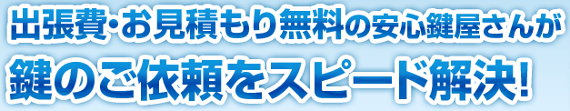 出張費無料・お見積もり無料