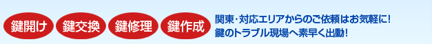 葛飾区・青砥・亀有などへ駆けつけます